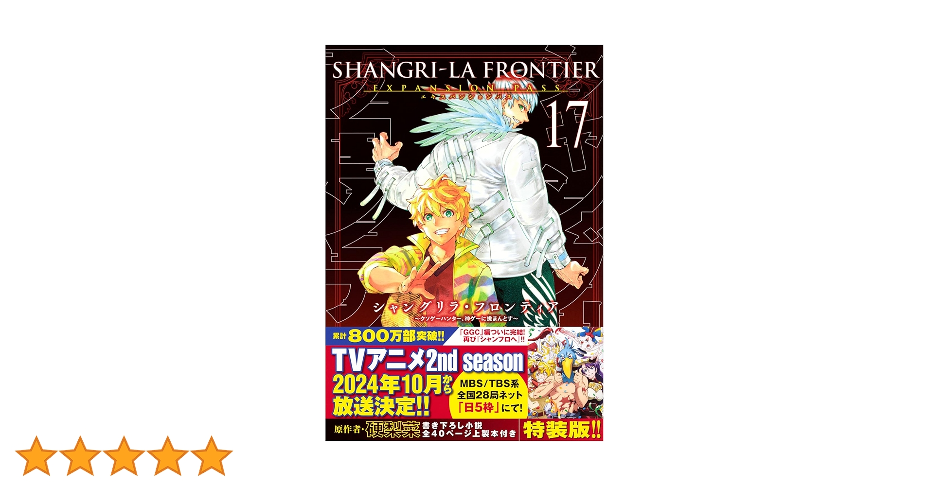 シャングリラ・フロンティア(17)エキスパンションパス ~クソゲー